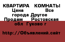 КВАРТИРА 2 КОМНАТЫ › Цена ­ 450 000 - Все города Другое » Продам   . Ростовская обл.,Гуково г.